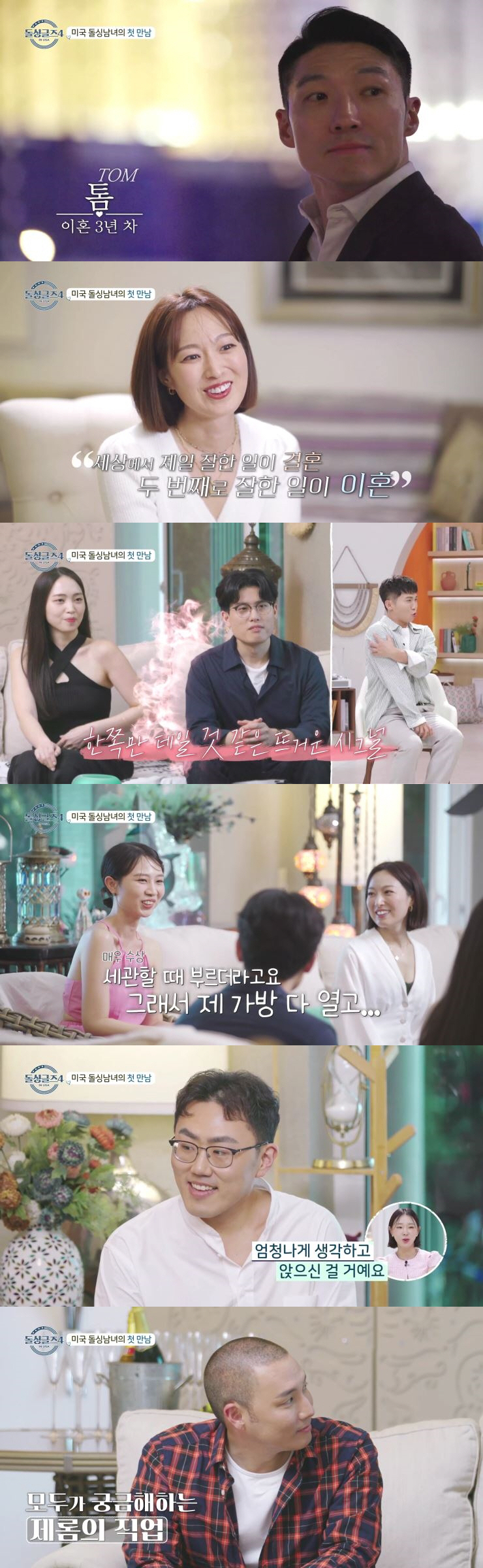 제롬·희진, 첫방부터 통했나…자연스런 스킨십에 호감노출 '직진 커플'('…