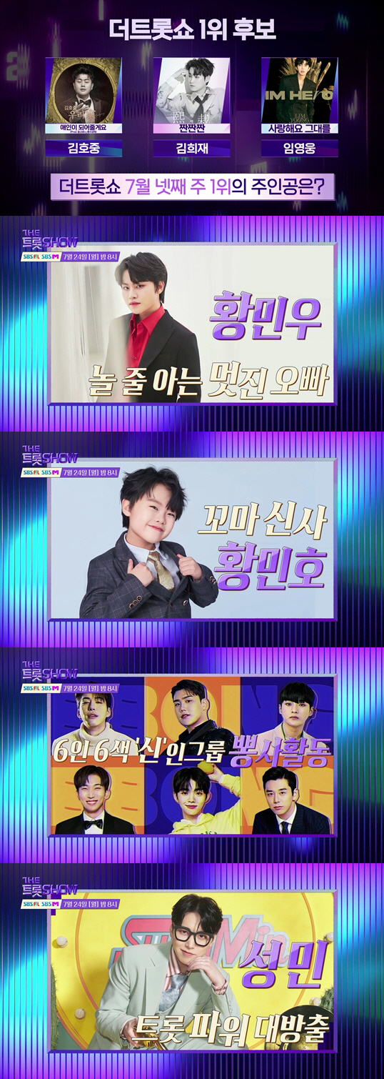 '더 트롯쇼' 임영웅, '2주 연속 1위' 가능할까…김호중·김희재와 치열…