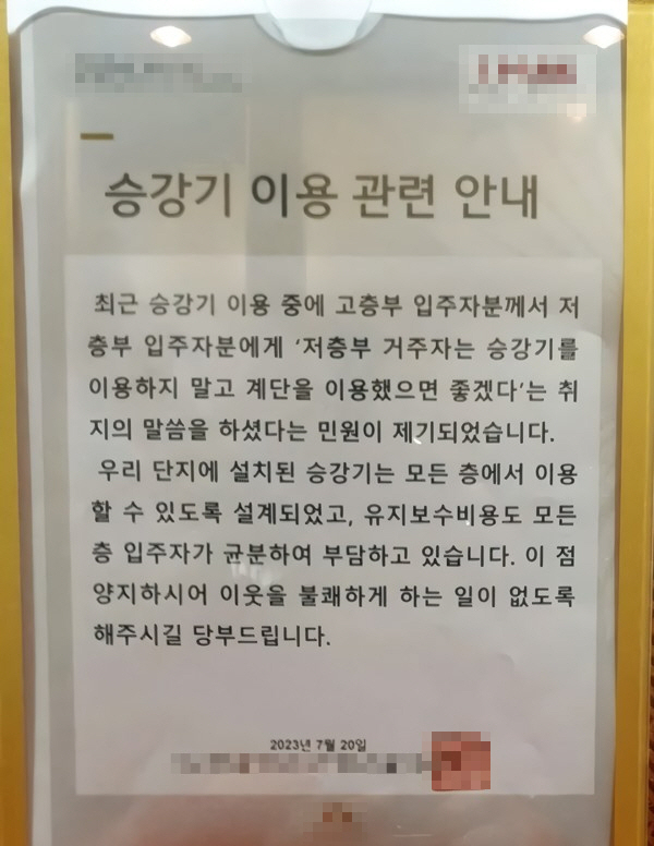 "저층 입주민은 승강기 이용하지 말고 계단 이용하세요"…한 강남 아파트의…
