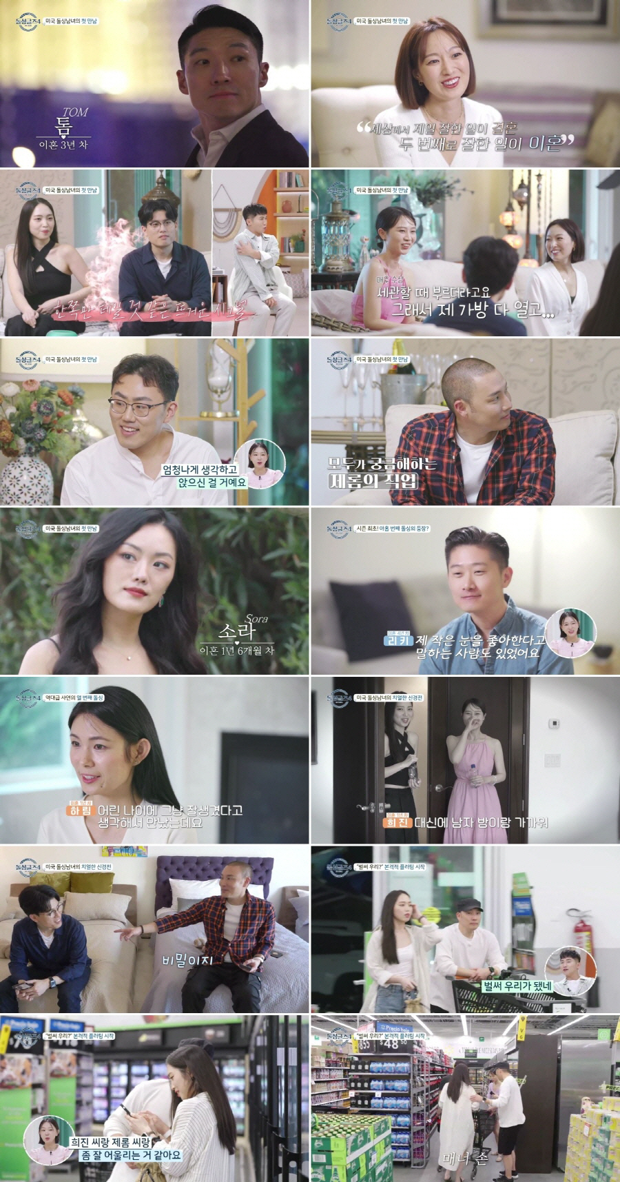 "내가 아는 사람인데?" 이혜영, '돌싱글즈4' 출연진에 깜짝…강렬한 1…