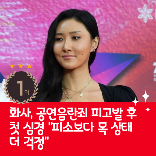 [카드뉴스] 지난주 핫이슈, 화사 "피소보다 목 상태 더 걱정"