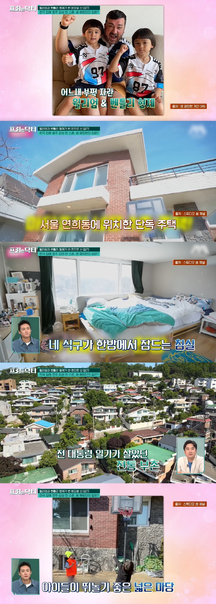 "샘 해밍턴, 24억원에 대저택 매입…윌벤져스 출연료로 마련" ('프리한…
