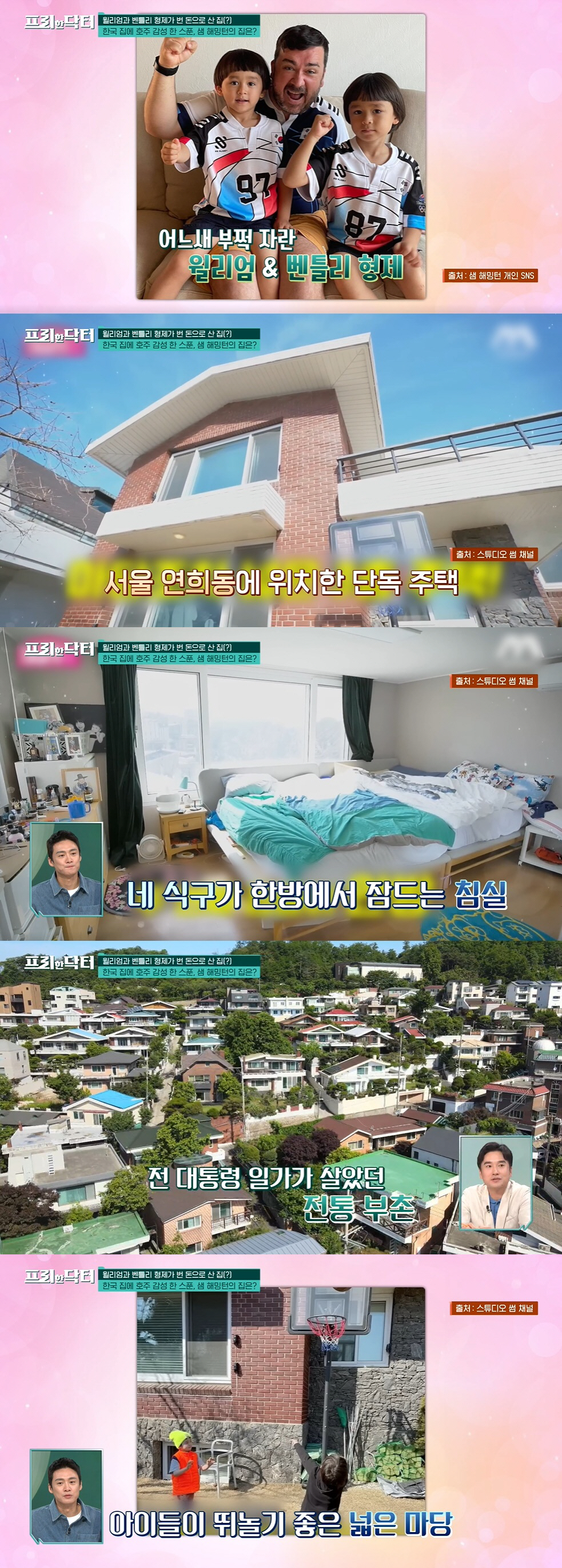 "샘 해밍턴, 24억원에 대저택 매입…윌벤져스 출연료로 마련" ('프리한…