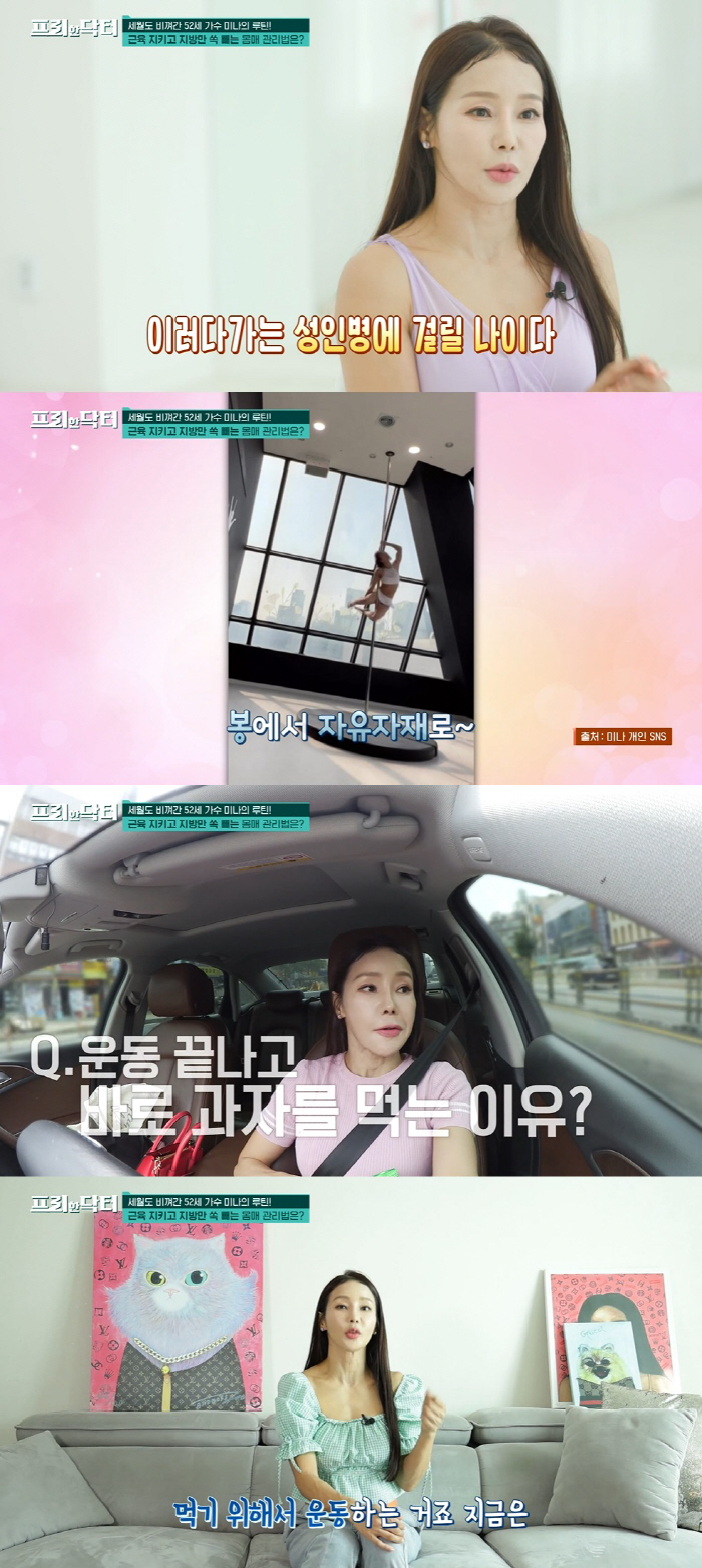 '류필립♥ 미나, 중력을 거스르는 51세 "성인병 걸릴까봐 폴댄스 시작"…