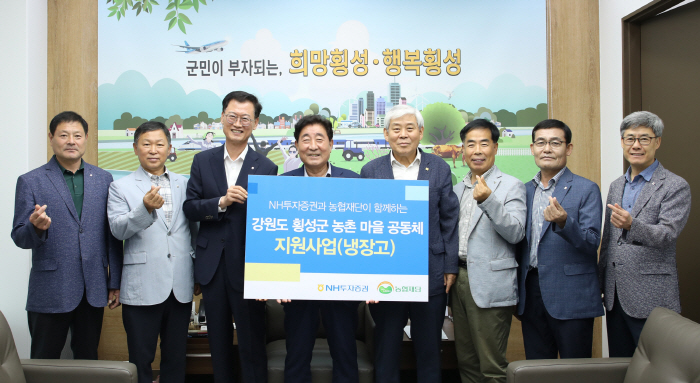 NH투자증권, 강원도 횡성군 마을공동체에 냉장고 36대 기부