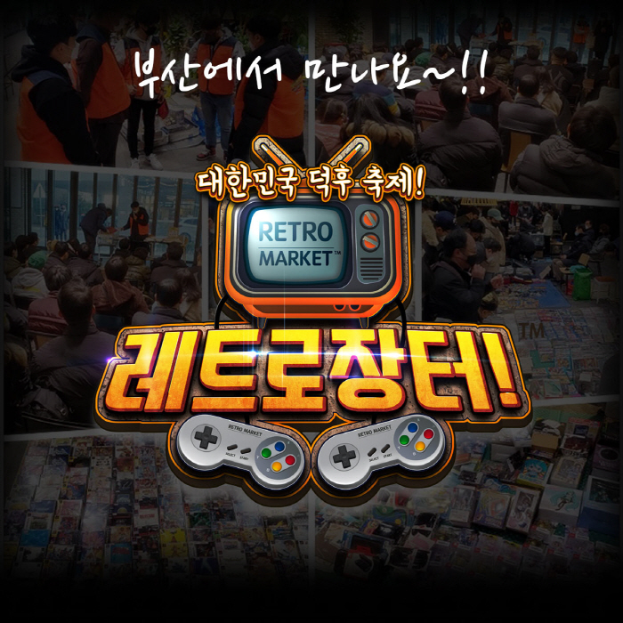 레트로 게임 마니아를 위한 레트로장터, 이번엔 'WCG 2023 부산'에…