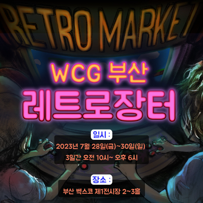 레트로 게임 마니아를 위한 레트로장터, 이번엔 'WCG 2023 부산'에…