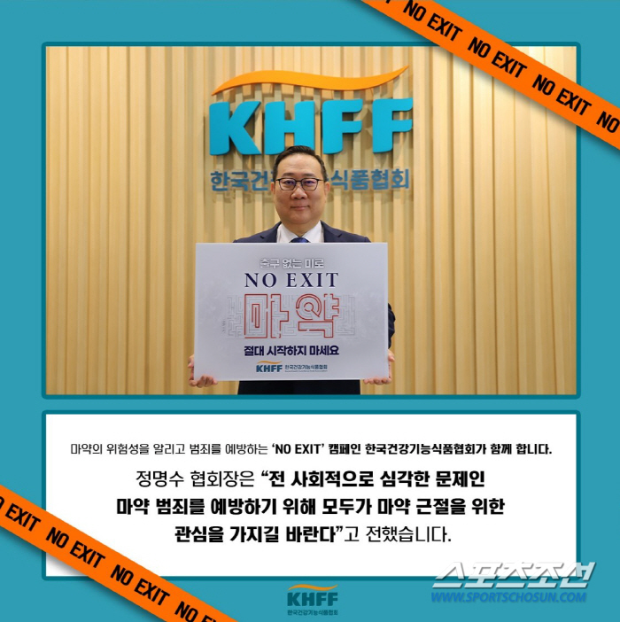 정명수 한국건강기능식품협회장, 마약범죄 예방 캠페인 'NO EXIT 챌린…