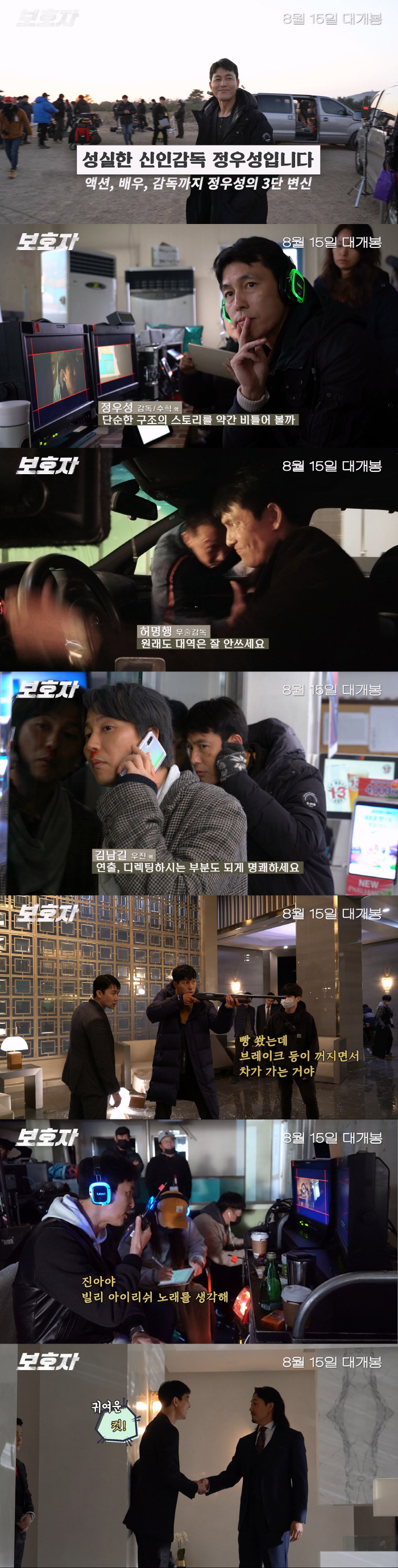 "액션이면 액션 연출이면 연출"…신인 감독 정우성, '보호자'에 영혼 갈…