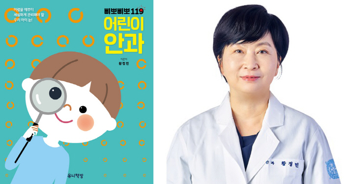분당서울대병원 황정민 교수 '삐뽀삐뽀119 어린이 안과' 출간