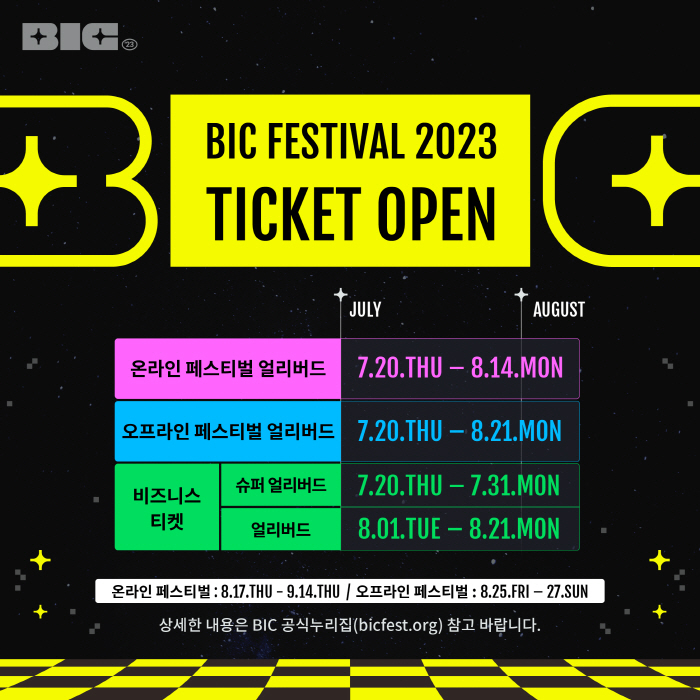 8월에 열리는 부산인디커넥트페스티벌(BIC), 20일 티켓 예매 오픈