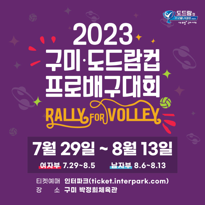 '해외팀 초청' 2023 구미·도드람컵 개최, 설렘 가득 여름배구