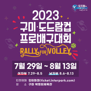 '해외팀 초청' 2023 구미·도드람컵 개최, 설렘 가득 여름배구