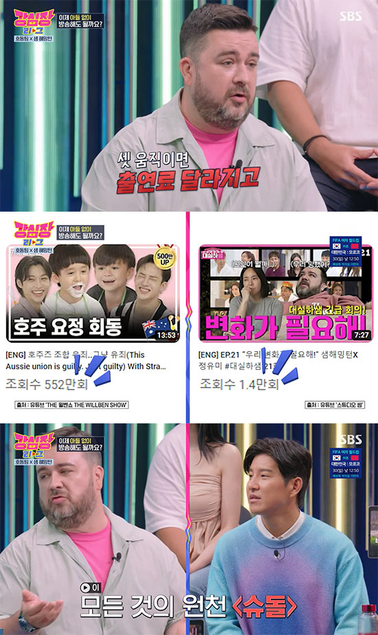 샘 해밍턴 "24억 연희동 집 평 단가 올라…윌벤형제 재태크용" ('강심…