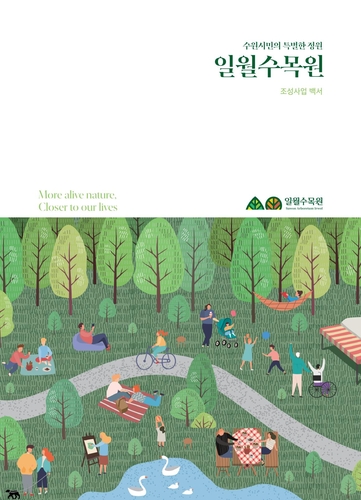 수원시, 일월수목원 개원까지 9년 여정 기록한 백서 나왔다