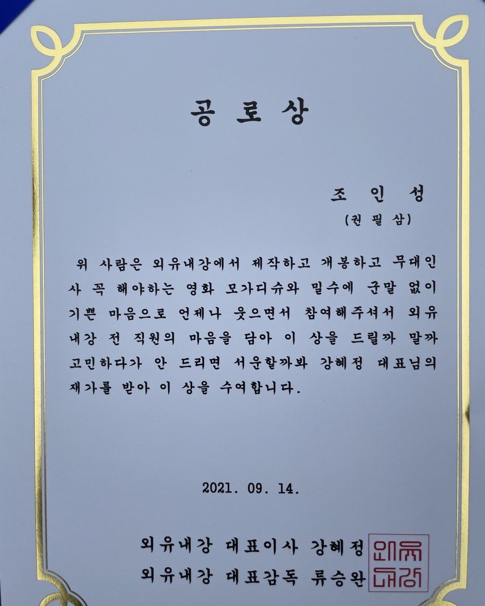 "안 드리면 서운할까봐"…조인성, 2년 전 공로상 받았었다