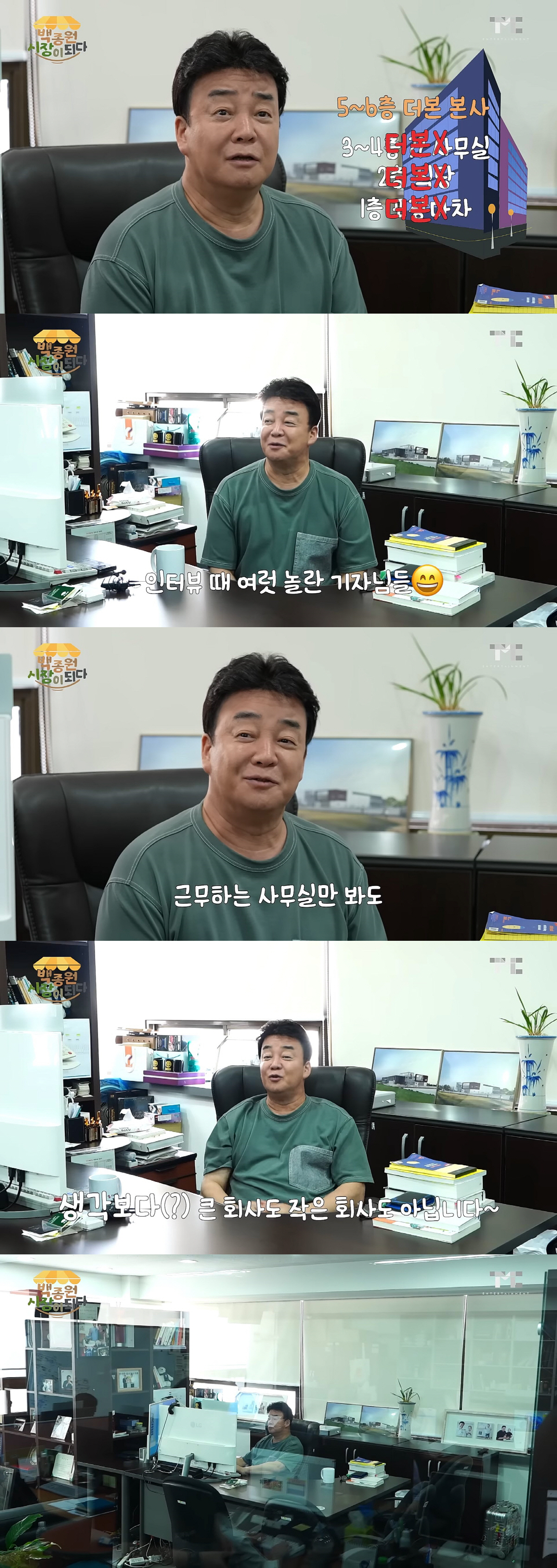 백종원 "우리 회사 대기업 아냐…기자들도 사무실 와보고 놀라"('백종원'…