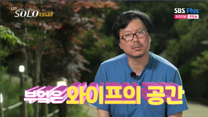 '나는 솔로' 16기 상철 "부엌은 와이프의 공간…남자가 들어가면 이상해…
