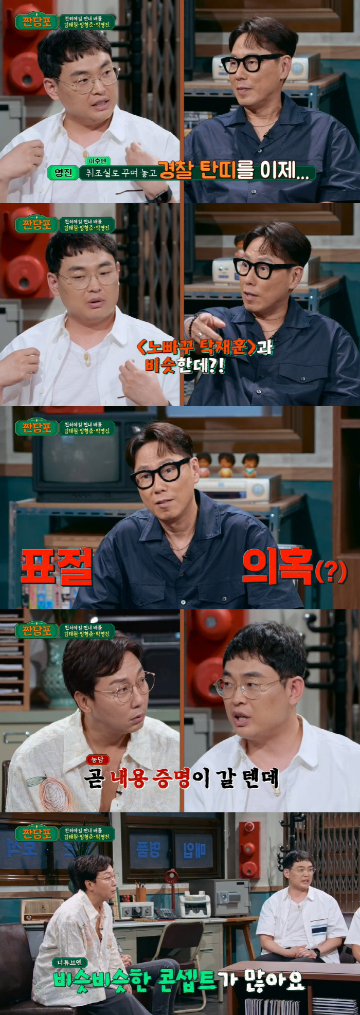 '노빠꾸탁재훈' 표절 의혹…박영진 "곧 내용증명 갈 것" ('짠당포')