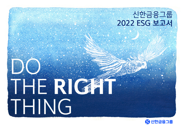 신한금융그룹, '2022 ESG 보고서' 발간…스페셜 리포트 별도 공개