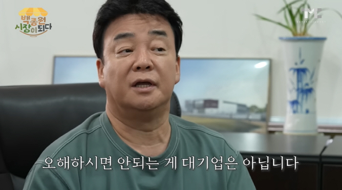 백종원, 사업체 실상 고백 "대기업 NO, 열악해 내가 직접 뛰어야" […