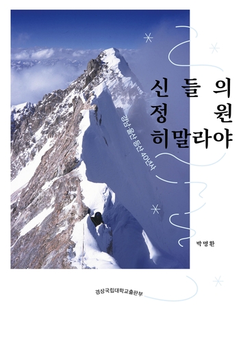 공무원 '세계의 지붕' 등반기…'신들의 정원 히말라야' 출간