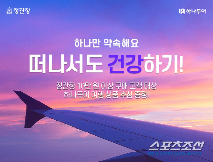 KGC인삼공사X하나투어, 8월 13일까지 '하나만 약속해요, 떠나서도 건…