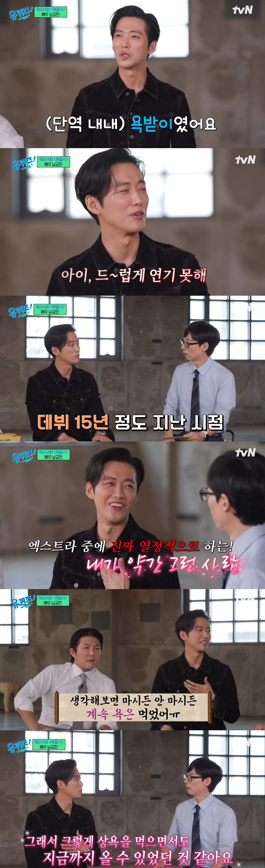 남궁민, 유재석도 놀란 강철 멘탈.."무명 15년 욕받이, '죄송' 달고…