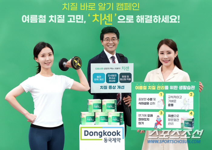 동국제약, '여름철 치질 관리 생활 수칙' 제안…'치센과 함께하는 치질 …