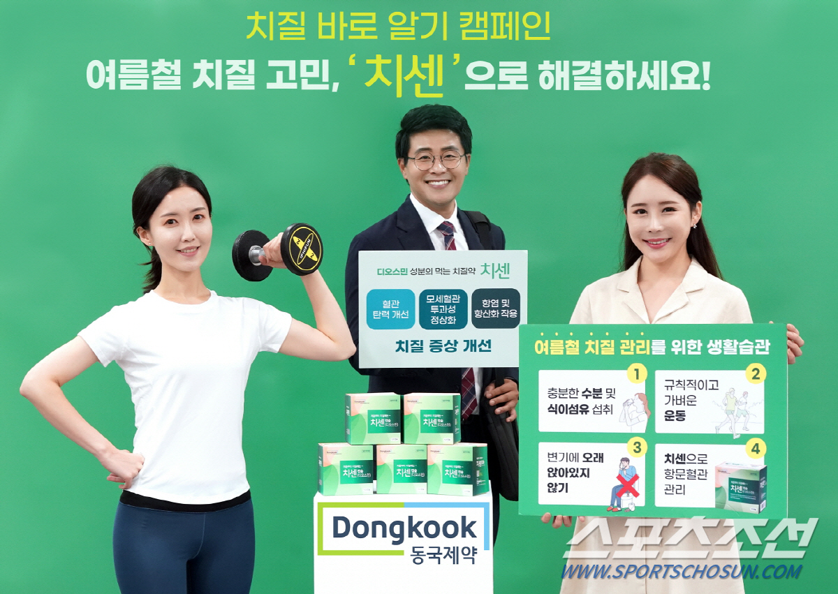 동국제약, '여름철 치질 관리 생활 수칙' 제안…'치센과 함께하는 치질 …