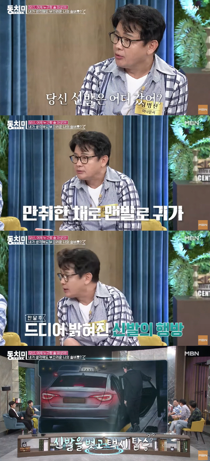 김병찬 “부끄러운 술버릇..술만 마시면 맨발로 귀가” (동치미)