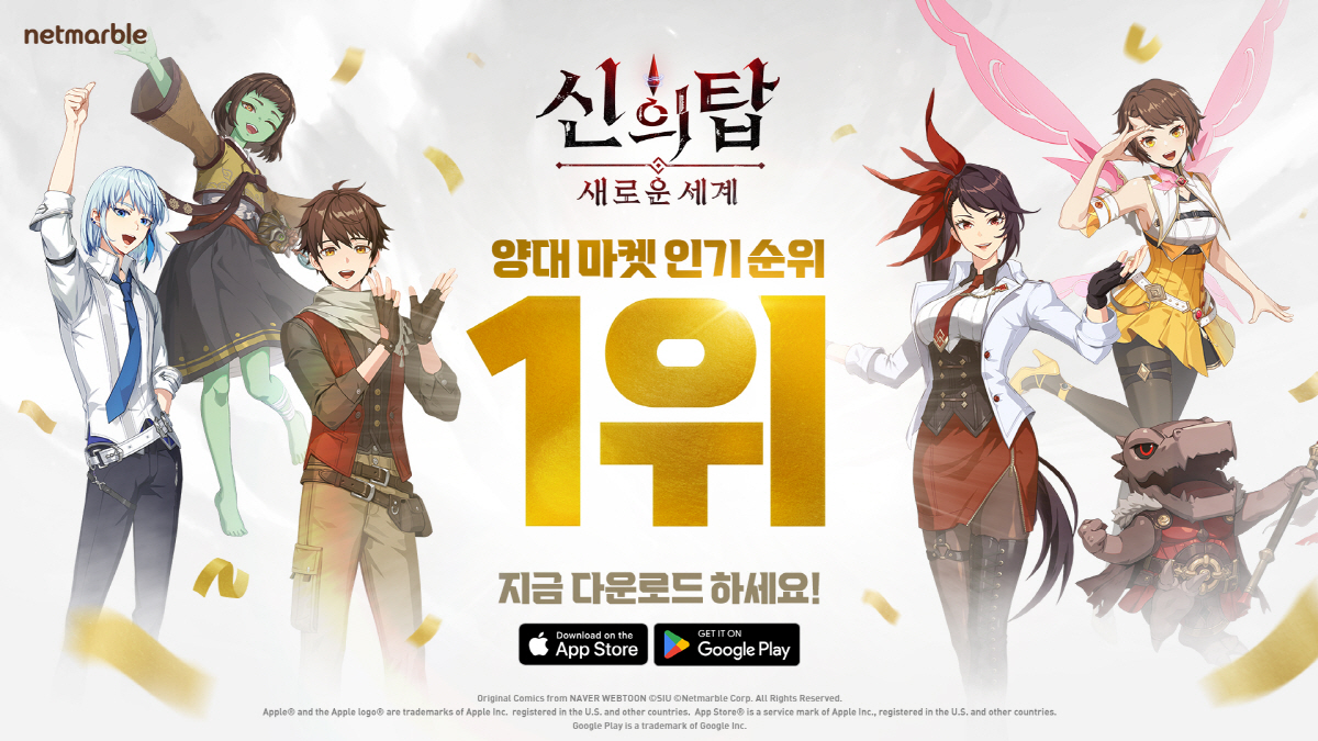 신작 '신의 탑: 새로운 세계', 출시 하루만에 애플 앱스토어 인기 및 …