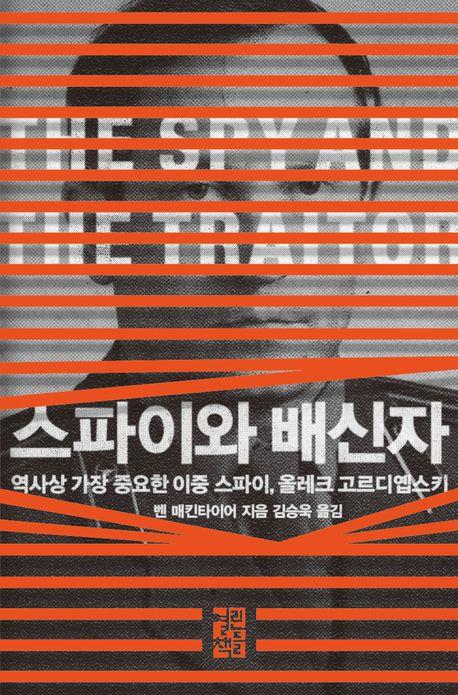 [신간] 스파이와 배신자·이탈리아로 가는 길