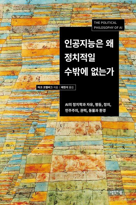 [신간] 인공지능은 왜 정치적일 수밖에 없는가