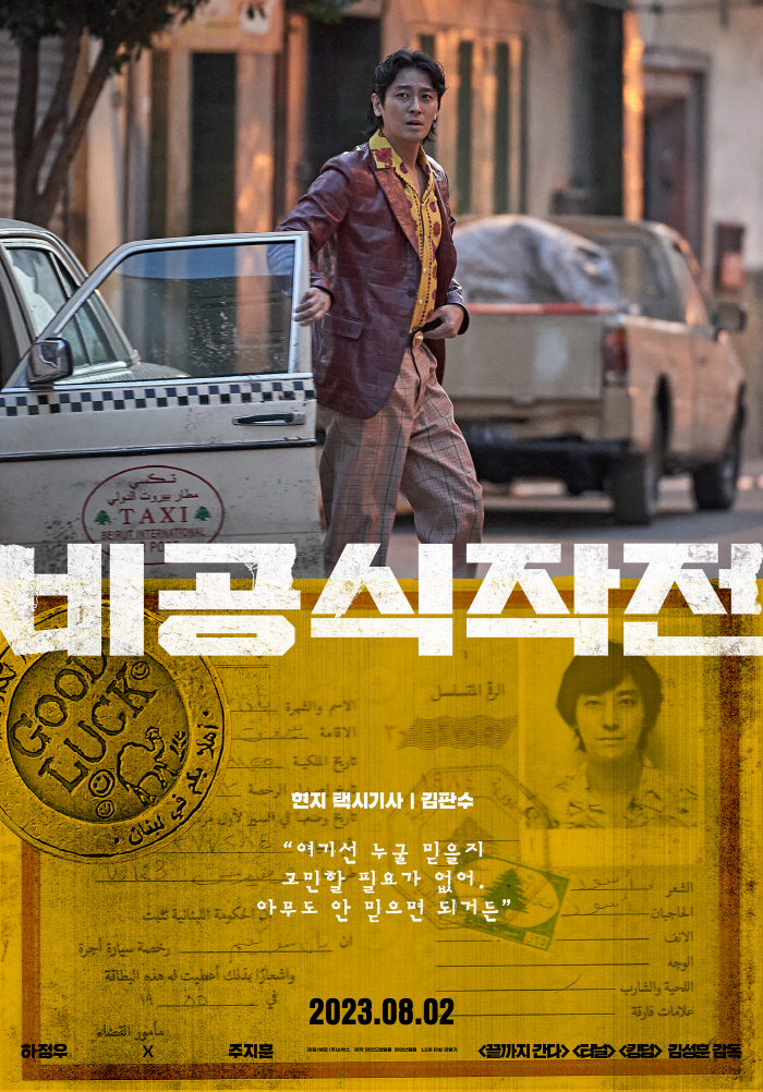"직어도 배경도 극과 극"…'비공식작전' 하정우X주지훈, 유쾌한데 뜨거운…