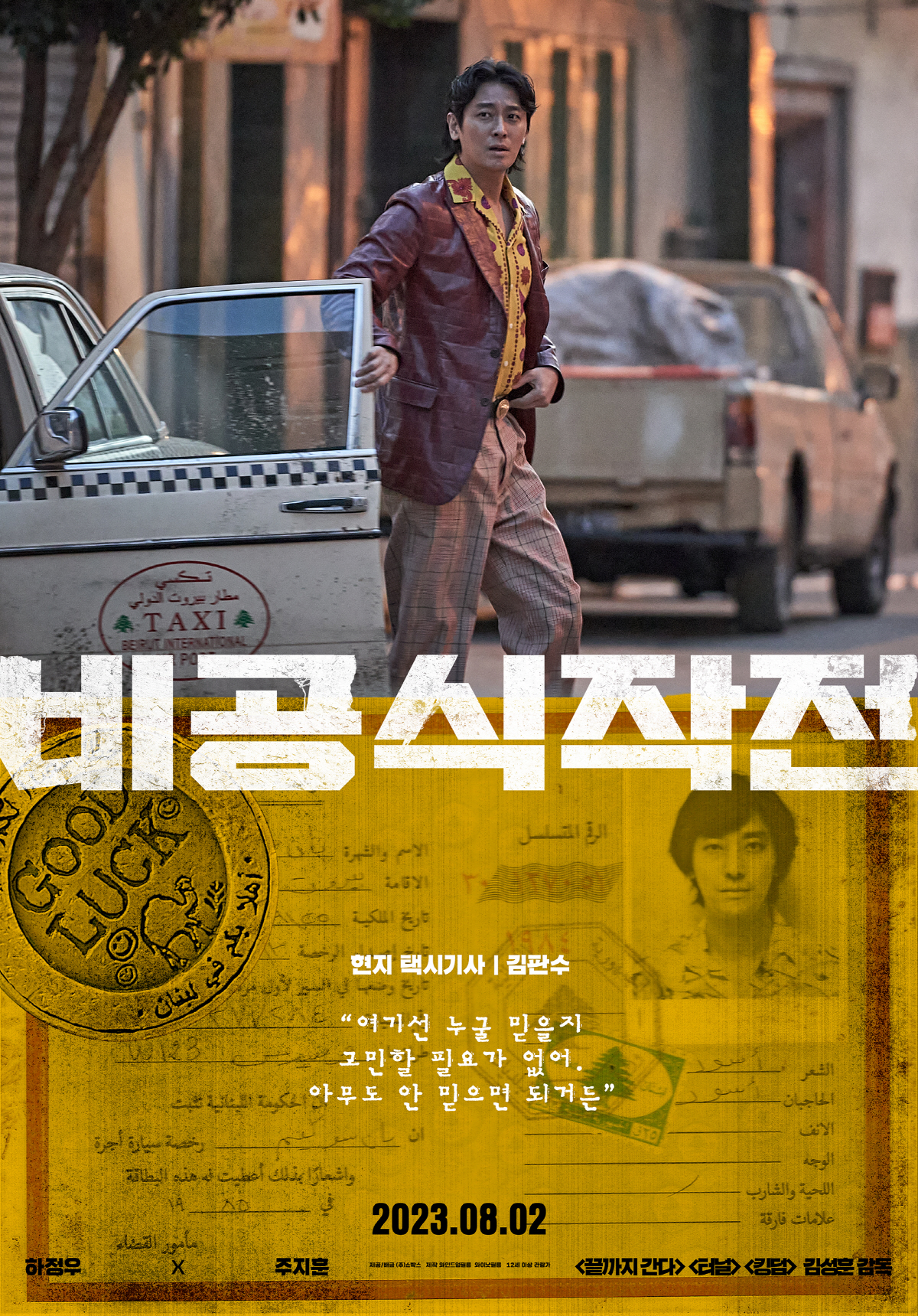 "직어도 배경도 극과 극"…'비공식작전' 하정우X주지훈, 유쾌한데 뜨거운…