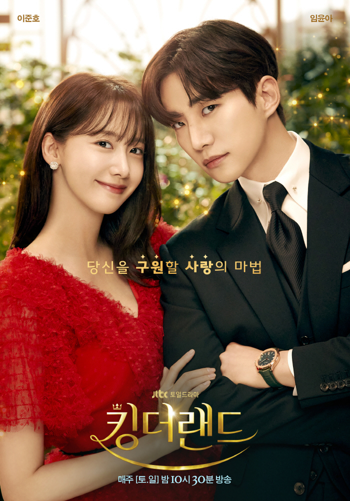 "K-드라마 구원하는 원럽 커플"…이준호X임윤아 '킹더랜드', 온가족 로…