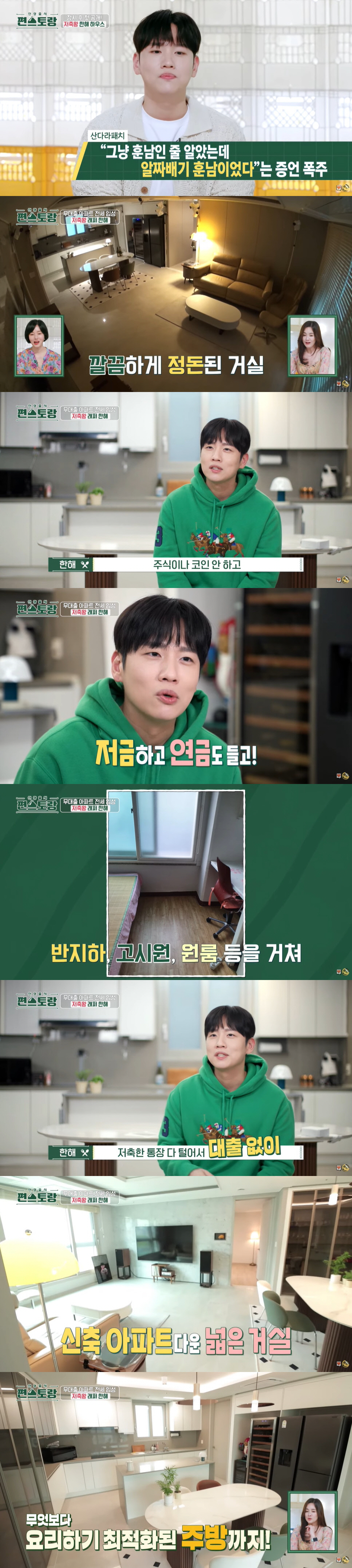 한해 "대출 없이 10년만 신축 아파트 입성...틈새 한강뷰는 옵션" (…