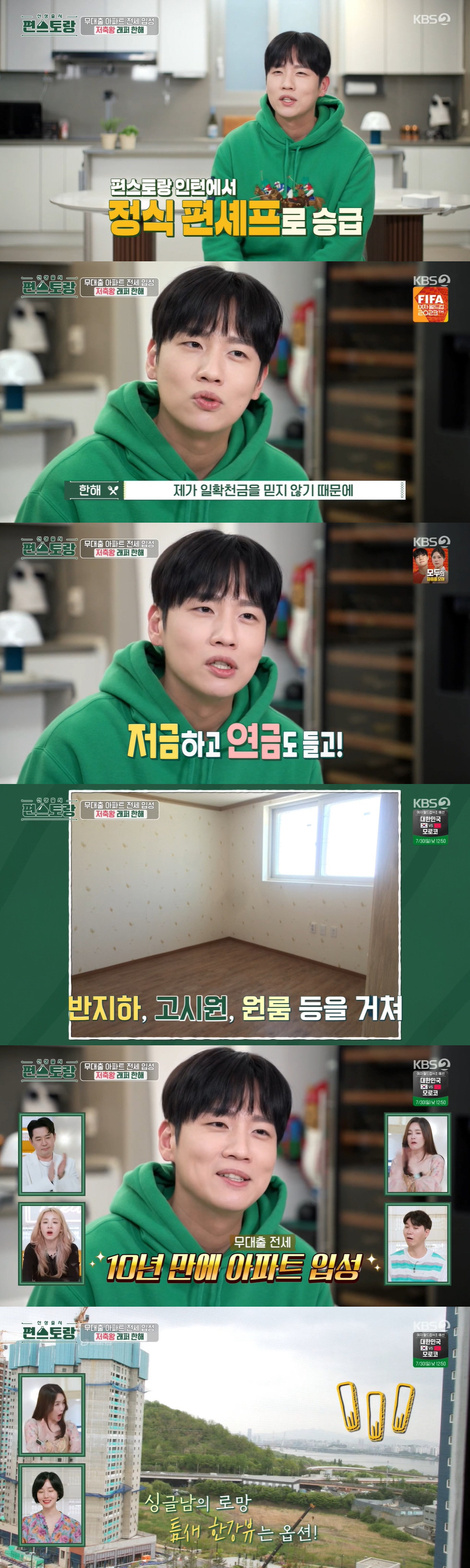 '편스토랑' 한해, 한강뷰 아파트 공개 "통장 5개 털어 10년만 무대출…