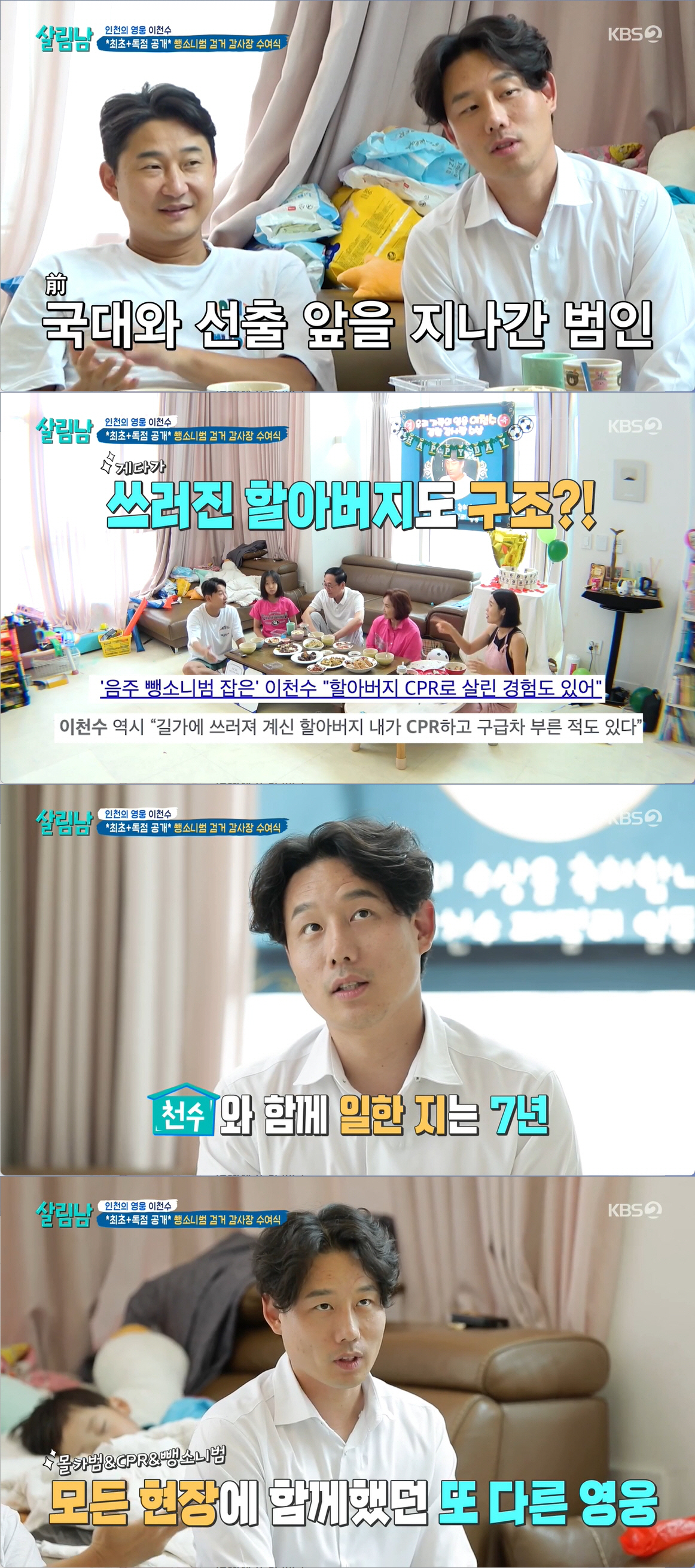 '살림남2' 이천수 "경찰, 날 음주 뺑소니범으로 오해" '감사장 수여식…