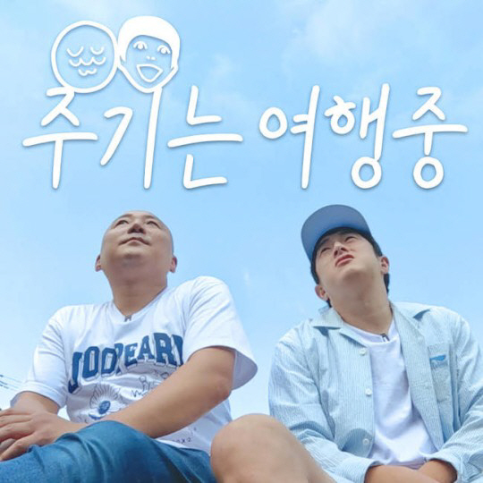 위기의 주호민 '주기는 여행중'도 미공개..방송가 역풍 '이틀째 ing'…
