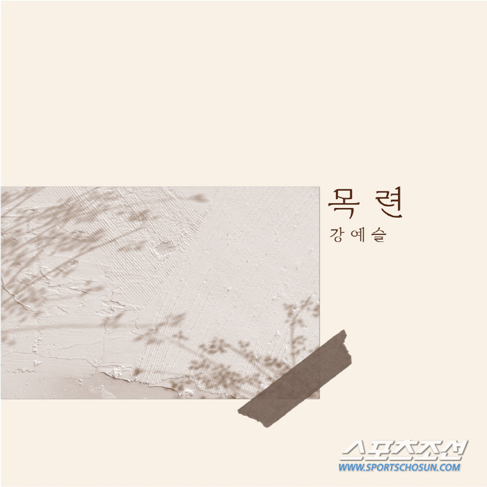 강예슬, 새 싱글 '목련' 발매…꽃처럼 아름다운 음색에 뮤직비디오도 공개