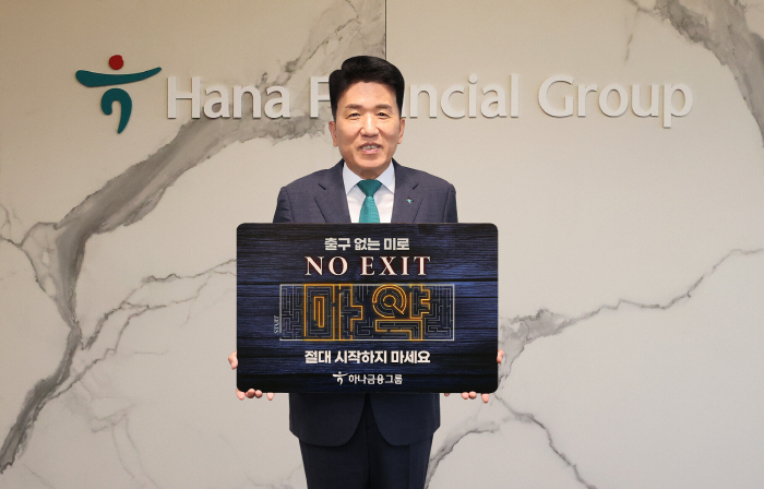 함영주 하나금융그룹 회장, 마약 근절 캠페인 '노 엑시트' 동참