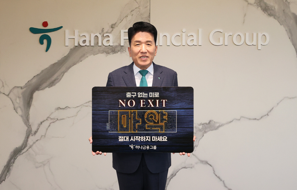 함영주 하나금융그룹 회장, 마약 근절 캠페인 '노 엑시트' 동참