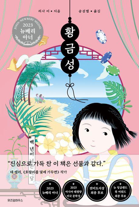 [신간] 황금성: 백년이 넘은 식당