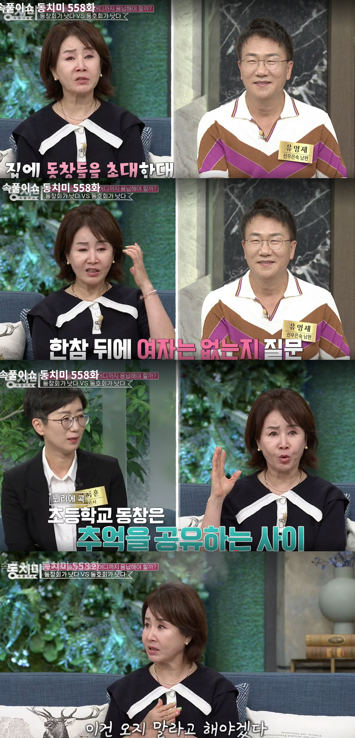 '유영재♥' 선우은숙 "집에 동창들 초대한더다니…女 2명 있다고, 기분 …