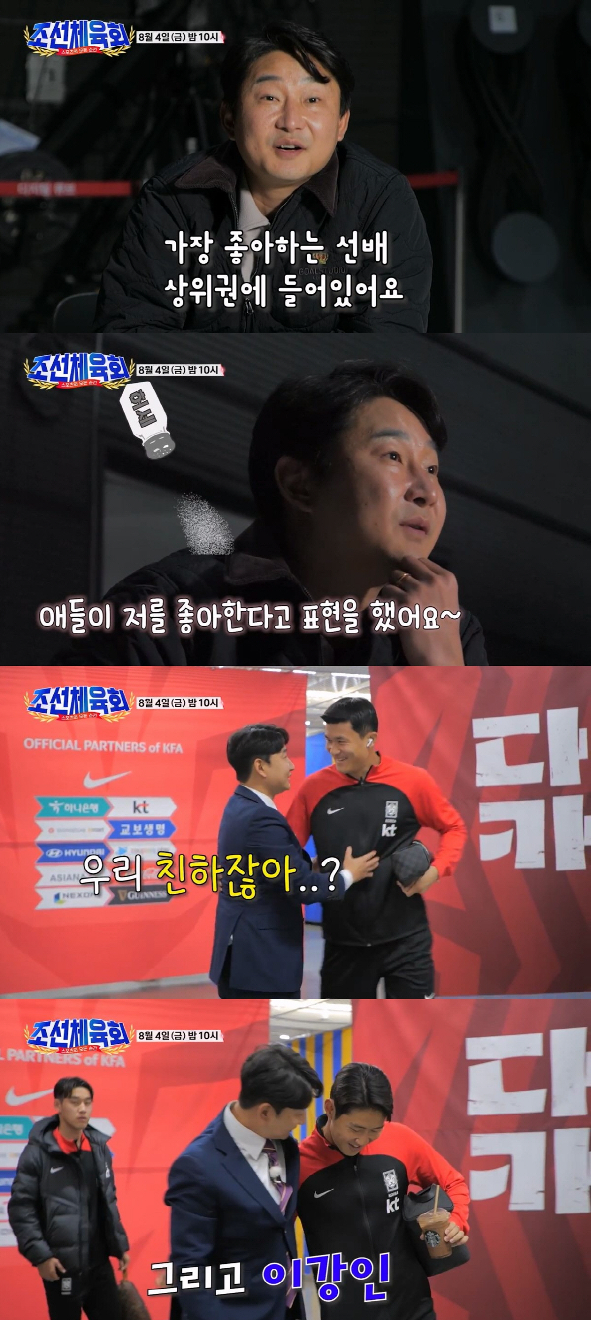 손흥민, 이천수 급 친한 척에 당황 "갑자기요?" ('조선체육회')