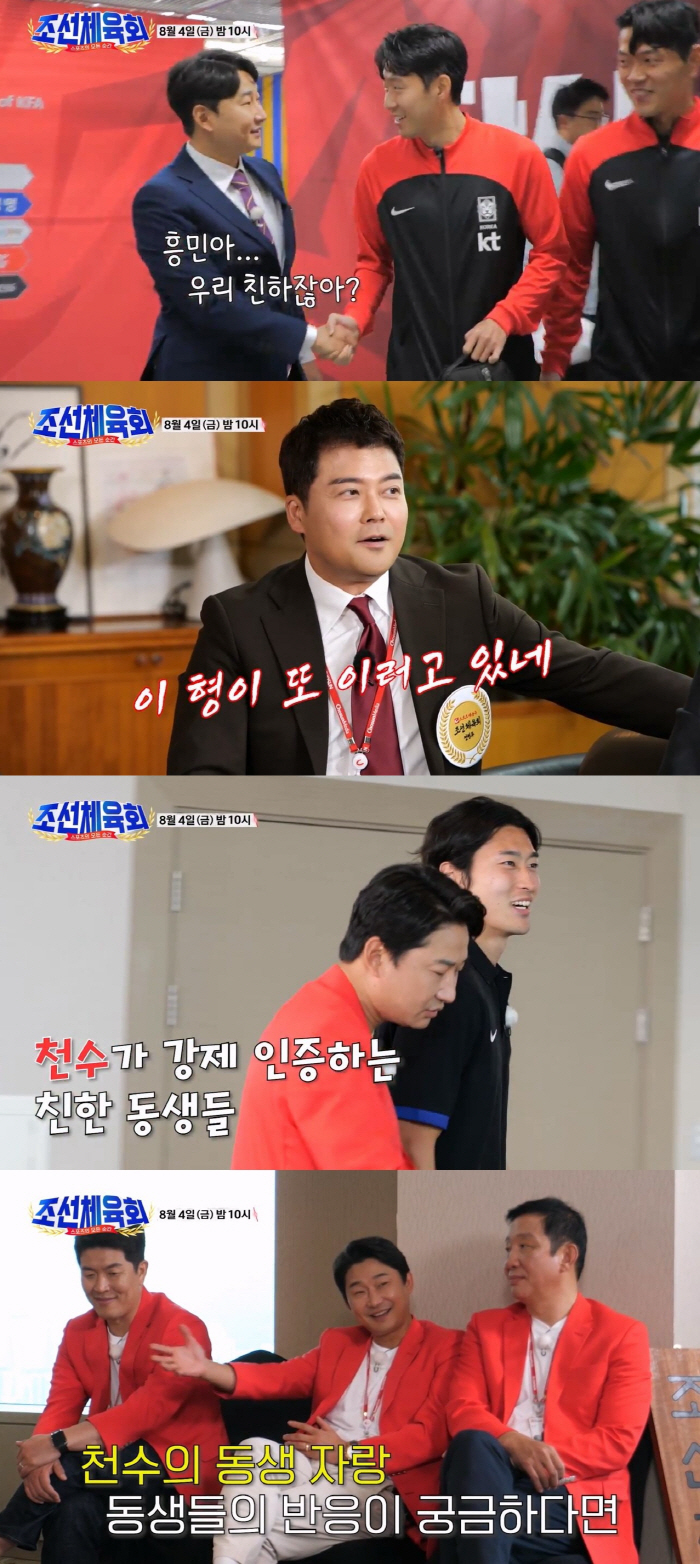 손흥민, 이천수 급 친한 척에 당황 "갑자기요?" ('조선체육회')