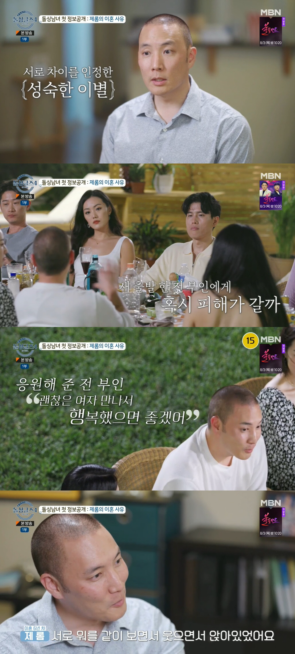 제롬, 배윤정과 이혼 사유 공개 "법정서 웃으며 헤어졌다" ('돌싱글즈4…