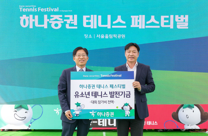 하나증권, 유소년 테니스 발전 후원금 전달…'테니스 페스티벌' 참가비 전…
